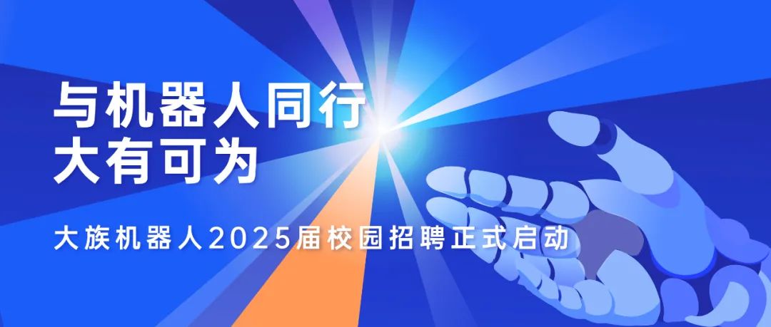 與機器人同行 · 大有可為——大族機器人2025屆校園招聘正式啟動！